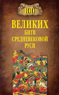 Обложка книги «100 великих битв Средневековой Руси»