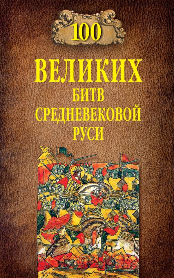 Обложка книги «100 великих битв Средневековой Руси»
