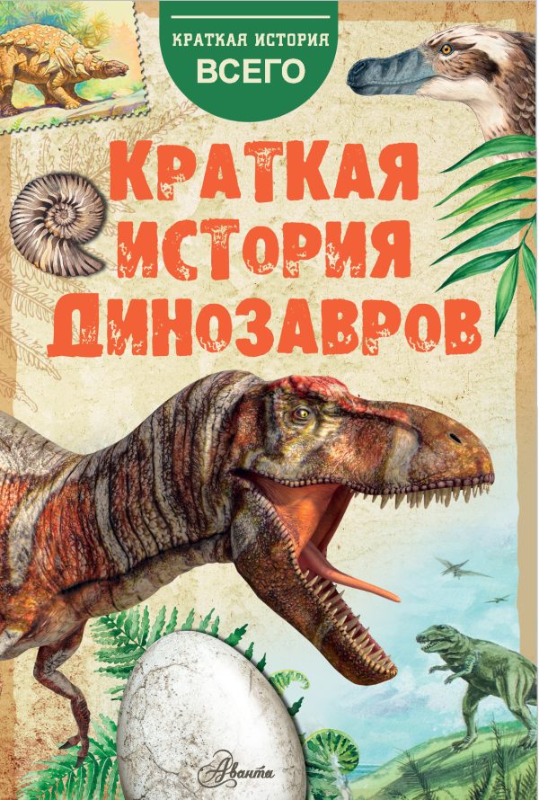 Обложка книги «Краткая история динозавров»