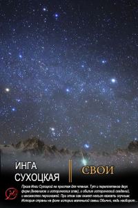 Обложка книги «Свои»