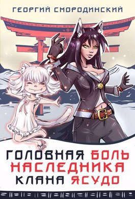 Обложка книги «Головная боль наследника клана Ясудо»