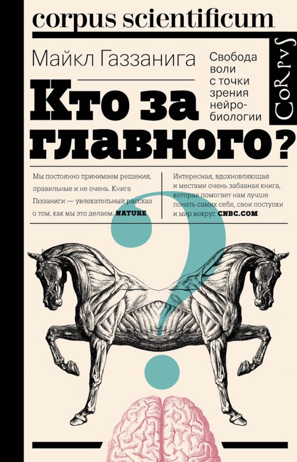 Обложка книги «Кто за главного? Свобода воли с точки зрения нейробиологии»
