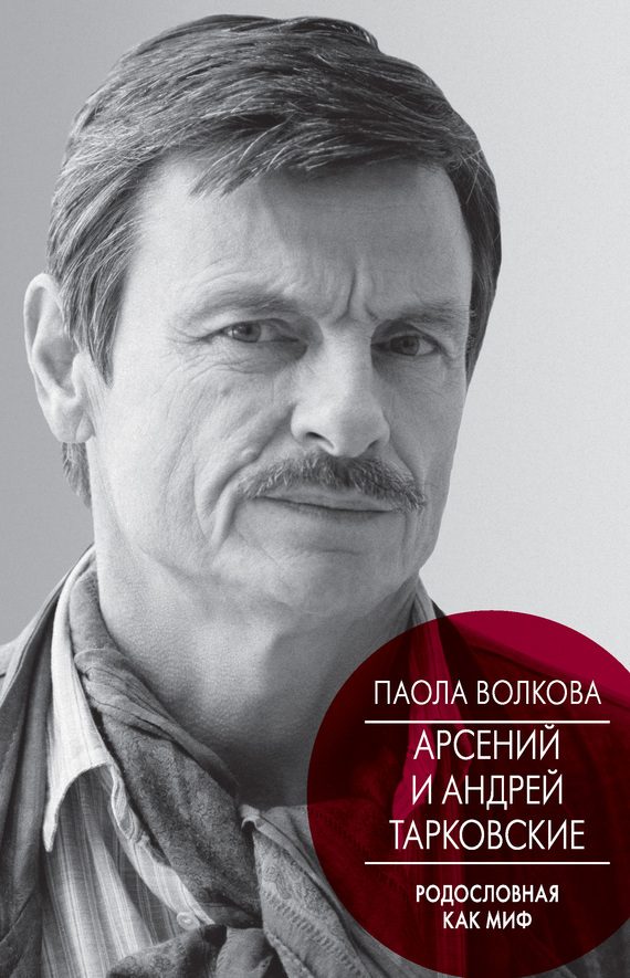 Обложка книги «Арсений и Андрей Тарковские. Родословная как миф»
