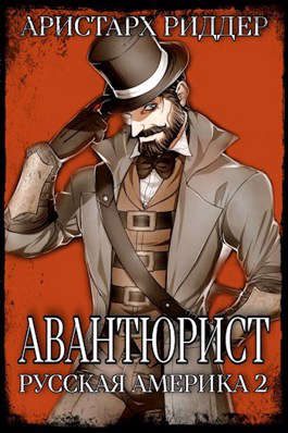 Обложка книги «Авантюрист. Русская Америка. Часть 2»