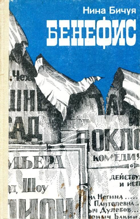 Обложка книги «Бенефис»