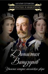 Обложка книги «Династия Виндзоров. Ужасная история английского двора»
