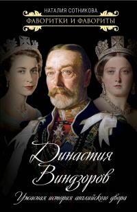 Обложка книги «Династия Виндзоров. Ужасная история английского двора»
