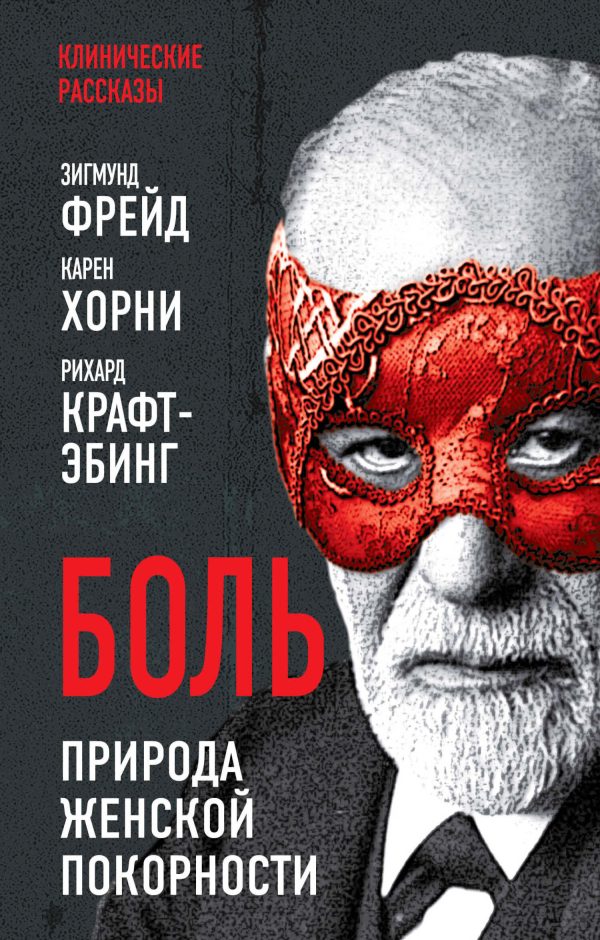 Обложка книги «Боль. Природа женской покорности»
