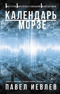 Обложка книги «Календарь Морзе»