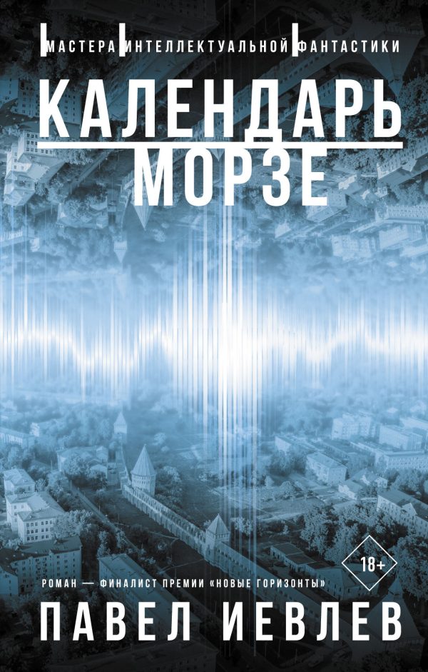 Обложка книги «Календарь Морзе»