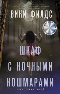 Обложка книги «Шкаф с ночными кошмарами»