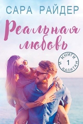 Обложка книги «Реальная любовь»