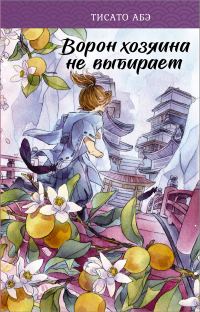 Обложка книги «Ворон хозяина не выбирает»