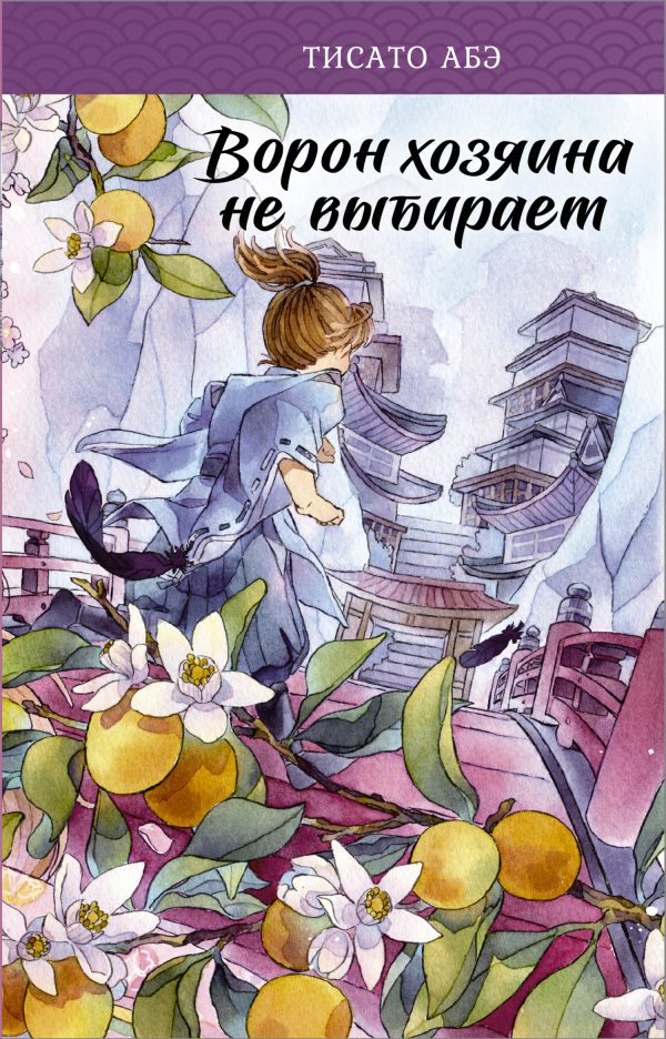 Обложка книги «Ворон хозяина не выбирает»
