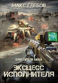 Обложка книги «Эксцесс исполнителя»