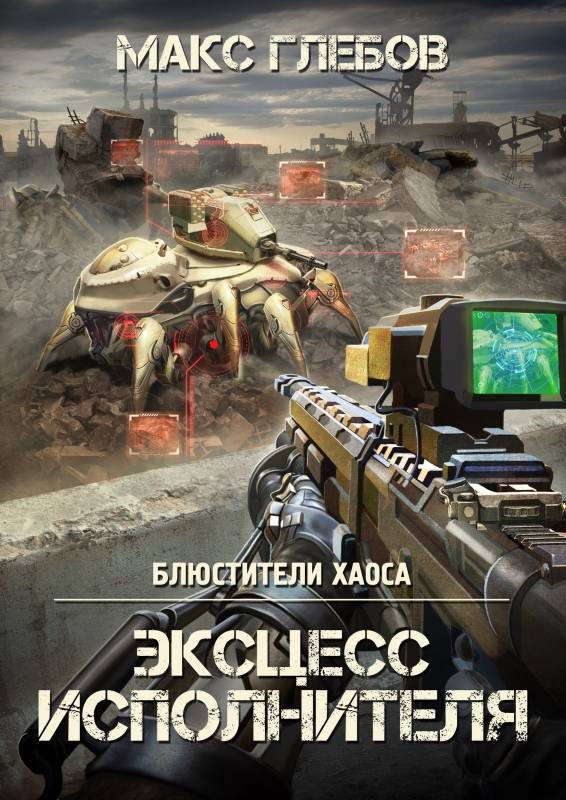 Обложка книги «Эксцесс исполнителя»