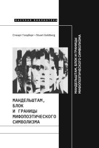 Обложка книги «Мандельштам, Блок и границы мифопоэтического символизма»