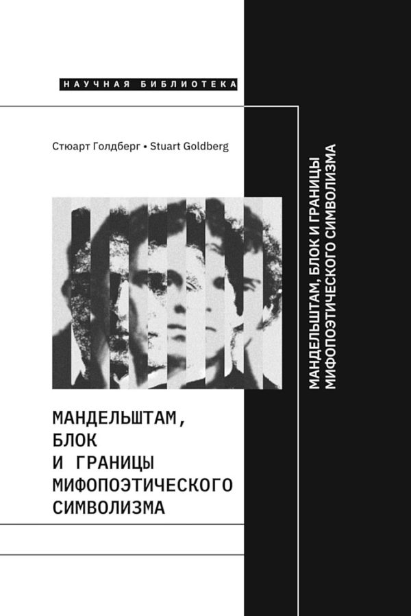 Обложка книги «Мандельштам, Блок и границы мифопоэтического символизма»