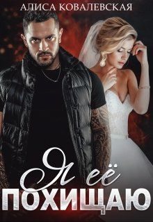 Обложка книги «Я её похищаю»