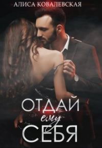 Обложка книги «Отдай ему себя»