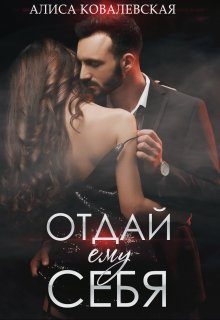 Обложка книги «Отдай ему себя»