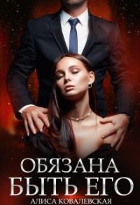 Обложка книги «Обязана быть его»