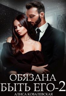 Обложка книги «Обязана быть его-2»