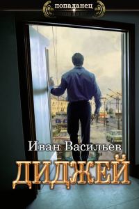 Обложка книги «Диджей»