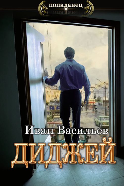 Обложка книги «Диджей»