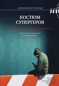 Обложка книги «Костюм супергероя. Идентичность и маскировка в жизни и вымысле»