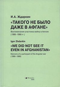 Обложка книги «Такого не было даже в Афгане»