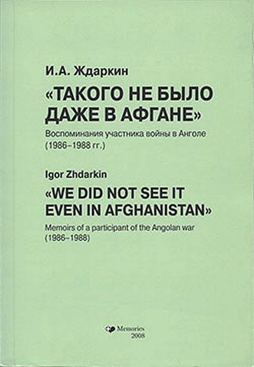 Обложка книги «Такого не было даже в Афгане»