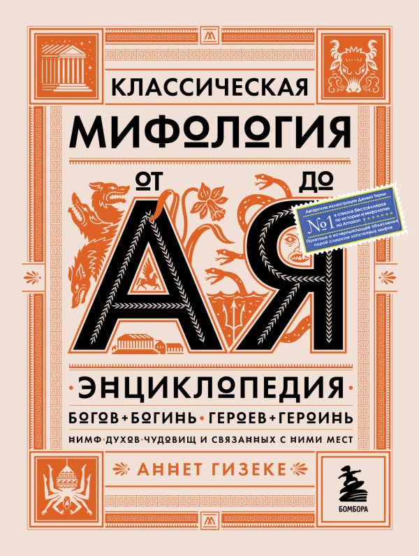 Обложка книги «Классическая мифология от А до Я. Энциклопедия богов и богинь, героев и героинь, нимф, духов, чудовищ и связанных с ними мест»