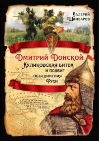 Обложка книги «Дмитрий Донской. Куликовская битва и подвиг объединения Руси»