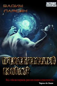 Обложка книги «Преждевременный контакт»