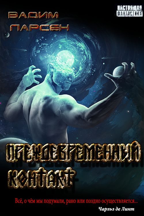 Обложка книги «Преждевременный контакт»