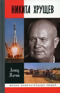 Обложка книги «Никита Хрущев»