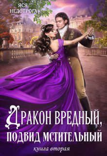 Обложка книги «Дракон вредный, подвид мстительный. Книга 2»
