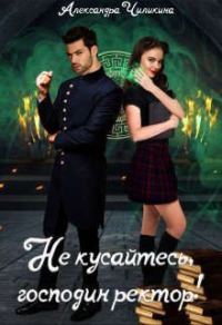 Обложка книги «Не кусайтесь, господин ректор!»