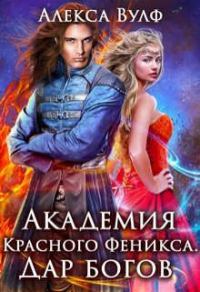Обложка книги «Академия Красного Феникса. Дар богов»