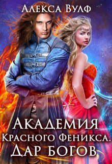 Обложка книги «Академия Красного Феникса. Дар богов»