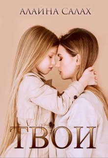 Обложка книги «Твои»