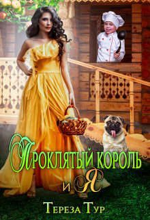 Обложка книги «Проклятый король и я»