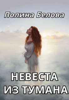 Обложка книги «Невеста из тумана»