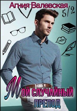 Обложка книги «Мой случайный препод»