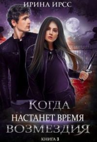 Обложка книги «Когда настанет время возмездия»