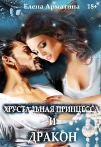 Обложка книги «Хрустальная принцесса и дракон»
