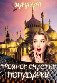 Обложка книги «Тройное счастье попаданки»