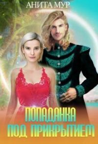 Обложка книги «Попаданка под прикрытием»