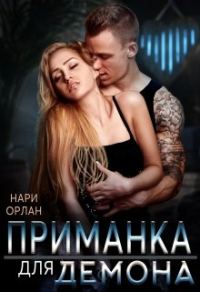 Обложка книги «Приманка для демона»